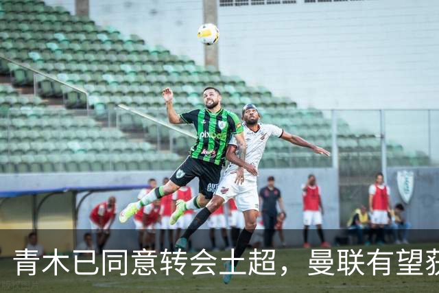 青木已同意转会土超，曼联有望获1900万！拉什福德拒绝阿森纳坚持只去巴萨